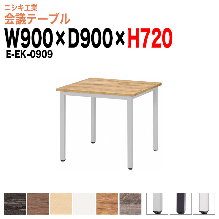 会議テーブル ミーティングテーブル 2人 E-EK-0909 サイズ 幅900x奥行900x高さ720mm 角型 オフィスのデスク 会議用テーブル おしゃれ 長机 長テーブル 大型 オーダー 特注サイズ 会議室 テーブル 重厚 打ち合わせ オフィス デスク 事務所