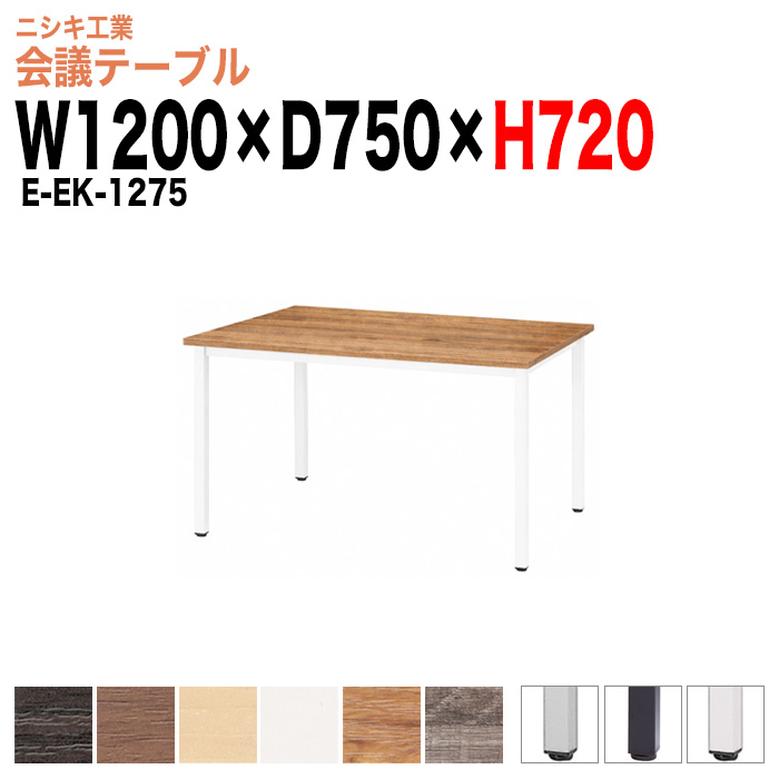 会議テーブル ミーティングテーブル 4人 E-EK-1275 サイズ 幅1200x奥行750x高さ720mm 角型 オフィスのデスク 会議用テーブル おしゃれ 長机 長テーブル 大型 オーダー 特注サイズ 会議室 テーブル 重厚 打ち合わせ オフィス デスク 事務所