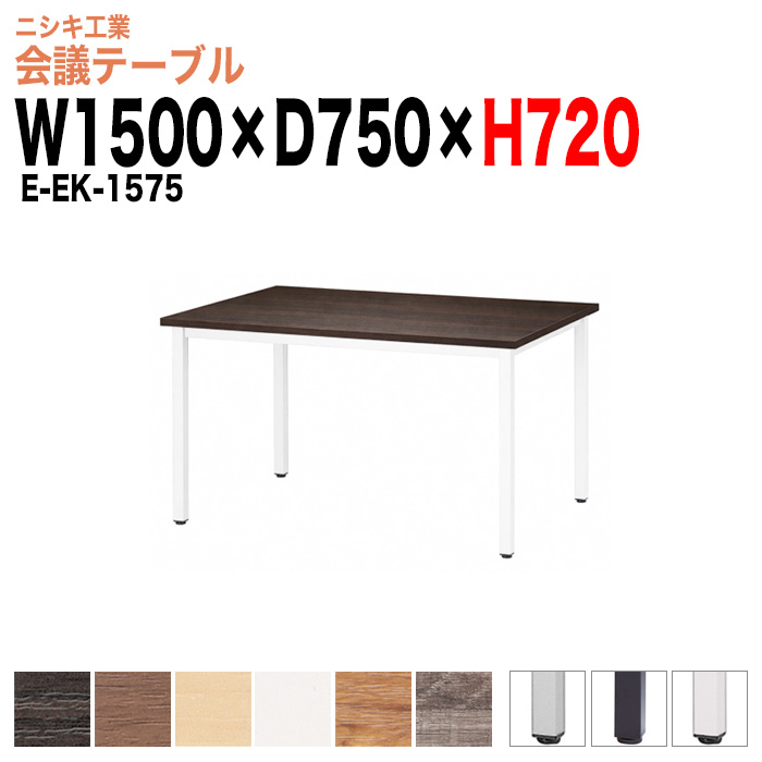 会議テーブル ミーティングテーブル 4人 E-EK-1575 サイズ 幅1500x奥行750x高さ720mm 角型 オフィスのデスク 会議用テーブル おしゃれ 長机 長テーブル 大型 オーダー 特注サイズ 会議室 テーブル 重厚 打ち合わせ オフィス デスク 事務所