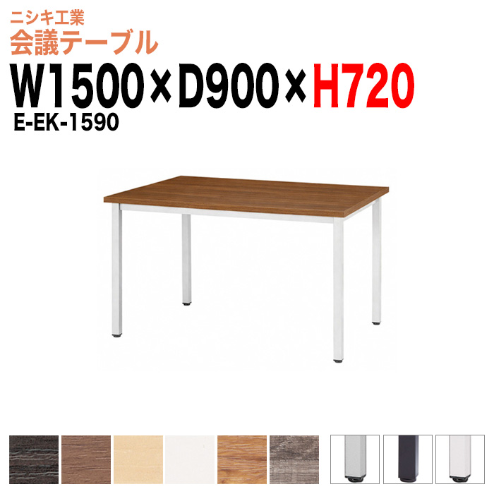 会議テーブル ミーティングテーブル 4人 E-EK-1590 サイズ 幅1500x奥行900x高さ720mm 角型 オフィスのデスク 会議用テーブル おしゃれ 長机 長テーブル 大型 オーダー 特注サイズ 会議室 テーブル 重厚 打ち合わせ オフィス デスク 事務所