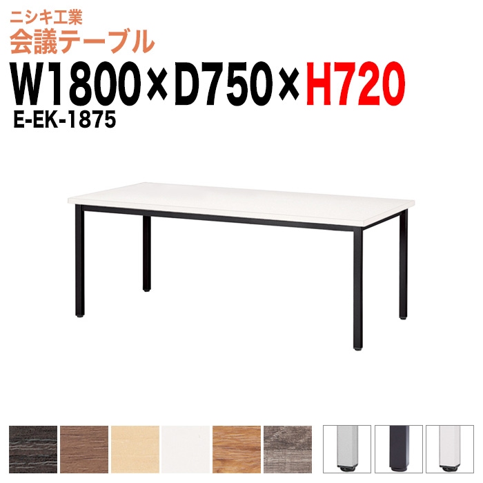 会議テーブル ミーティングテーブル 6人 E-EK-1875 サイズ 幅1800x奥行750x高さ720mm 角型 オフィスのデスク 会議用テーブル おしゃれ 長机 長テーブル 大型 オーダー 特注サイズ 会議室 テーブル 重厚 打ち合わせ オフィス デスク 事務所