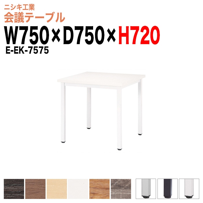 会議テーブル ミーティングテーブル 2人 E-EK-7575 サイズ 幅750x奥行750x高さ720mm 角型 オフィスのデスク 会議用テーブル おしゃれ 長机 長テーブル 大型 オーダー 特注サイズ 会議室 テーブル 重厚 打ち合わせ オフィス デスク 事務所