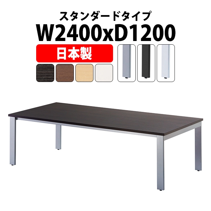 会議テーブル ミーティングテーブル 6人 E-GUT-2412 サイズ 幅2400x奥行1200x高さ720mm スタンダードタイプ オフィスのデスク 会議用テーブル おしゃれ 長机 長テーブル 大型 オーダー 特注サイズ 会議室 テーブル 重厚 打ち合わせ オフィス デスク 事務所