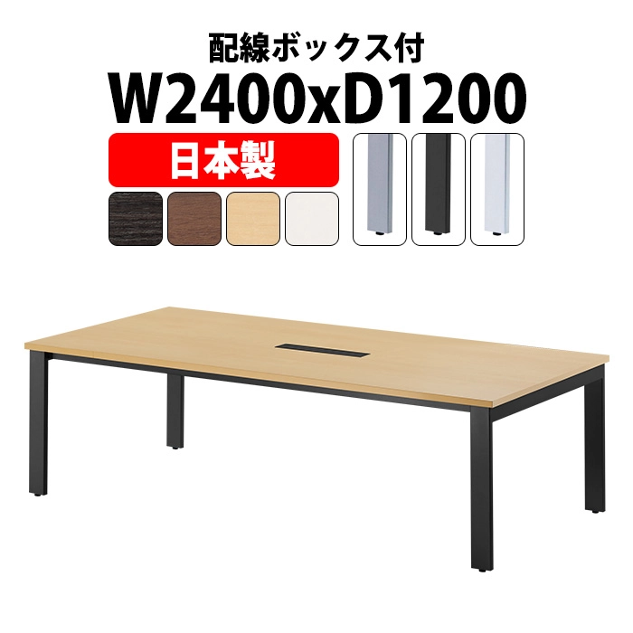 会議テーブル ミーティングテーブル 6人 E-GUT-2412W サイズ 幅2400x奥行1200x高さ720mm 配線収納ボックス付 オフィスのデスク 会議用テーブル おしゃれ 長机 長テーブル 大型 オーダー 特注サイズ 会議室 テーブル 重厚 打ち合わせ オフィス デスク 事務所