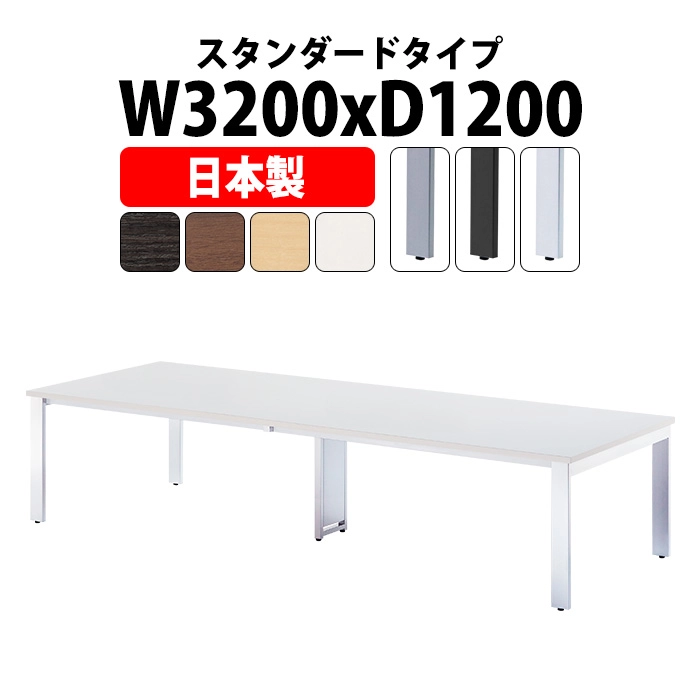 会議テーブル ミーティングテーブル 8人 E-GUT-3212 サイズ 幅3200x奥行1200x高さ720mm スタンダードタイプ オフィスのデスク 会議用テーブル おしゃれ 長机 長テーブル 大型 オーダー 特注サイズ 会議室 テーブル 重厚 打ち合わせ オフィス デスク 事務所