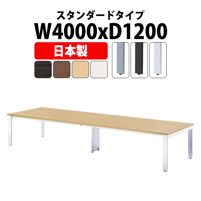 会議テーブル ミーティングテーブル 10人 E-GUT-4012 サイズ 幅4000x奥行1200x高さ720mm スタンダードタイプ オフィスのデスク 会議用テーブル おしゃれ 長机 長テーブル 大型 オーダー 特注サイズ 会議室 テーブル 重厚 打ち合わせ オフィス デスク 事務所