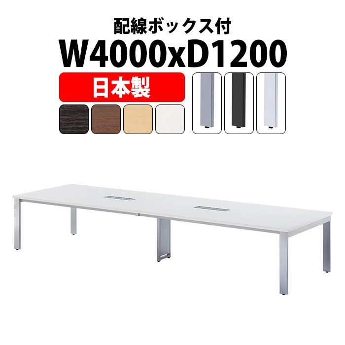 会議テーブル ミーティングテーブル 10人 E-GUT-4012W サイズ 幅4000x奥行1200x高さ720mm 配線収納ボックス付 オフィスのデスク 会議用テーブル おしゃれ 長机 長テーブル 大型 オーダー 特注サイズ 会議室 テーブル 重厚 打ち合わせ オフィス デスク 事務所