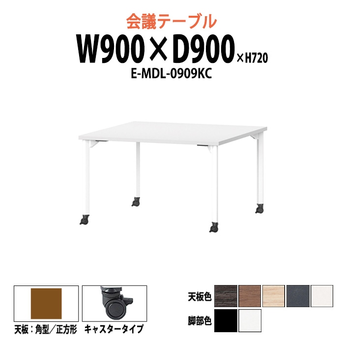 会議テーブル ミーティングテーブル 2人 E-MDL-0909KC サイズ 幅900x奥行900x高さ720mm 角型 キャスタータイプ オフィスのデスク 会議用テーブル おしゃれ 長机 長テーブル 大型 オーダー 特注サイズ 会議室 テーブル 重厚 打ち合わせ オフィス デスク 事務所