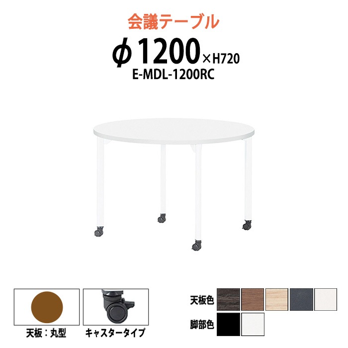 会議テーブル ミーティングテーブル 4人 E-MDL-1200RC サイズ Φ1200x高さ720mm 丸型 キャスタータイプ オフィスのデスク 会議用テーブル おしゃれ 長机 長テーブル 大型 オーダー 特注サイズ 会議室 テーブル 重厚 打ち合わせ オフィス デスク 事務所