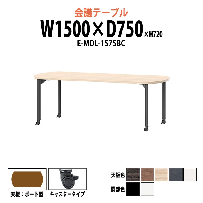 会議テーブル ミーティングテーブル 4人 E-MDL-1575BC サイズ 幅1500x奥行750x高さ720mm ボート型 キャスタータイプ オフィスのデスク 会議用テーブル おしゃれ 長机 長テーブル 大型 オーダー 特注サイズ 会議室 テーブル 重厚 打ち合わせ オフィス デスク 事務所