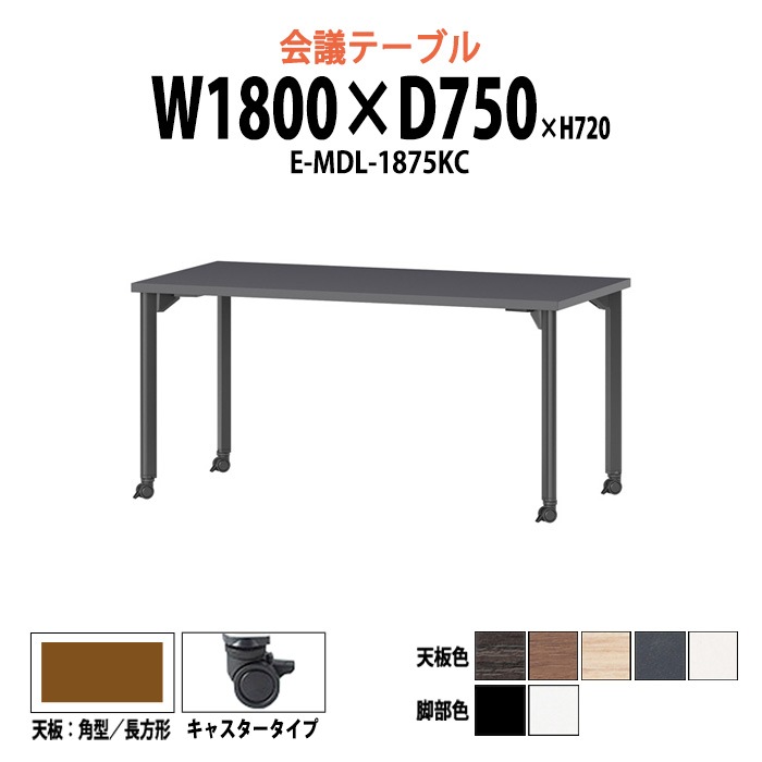 会議テーブル ミーティングテーブル 6人 E-MDL-1875KC サイズ 幅1800x奥行750x高さ720mm 角型 キャスタータイプ オフィスのデスク 会議用テーブル おしゃれ 長机 長テーブル 大型 オーダー 特注サイズ 会議室 テーブル 重厚 打ち合わせ オフィス デスク 事務所