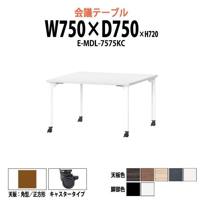 会議テーブル ミーティングテーブル 2人 E-MDL-7575KC W750x奥行750x高さ720mm 角型 キャスタータイプ オフィスのデスク 会議用テーブル おしゃれ 長机 長テーブル 大型 オーダー 特注サイズ 会議室 テーブル 重厚 打ち合わせ オフィス デスク 事務所