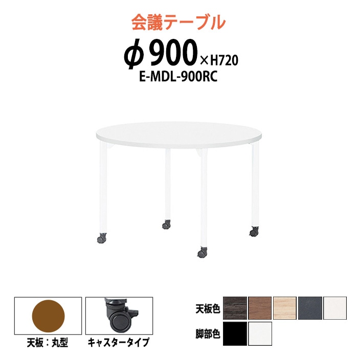 会議テーブル ミーティングテーブル 2人 E-MDL-900RC サイズ Φ900x高さ720mm 丸型 キャスタータイプ オフィスのデスク 会議用テーブル おしゃれ 長机 長テーブル 大型 オーダー 特注サイズ 会議室 テーブル 重厚 打ち合わせ オフィス デスク 事務所