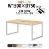 会議用テーブル E-QB-1575W W1500xD750xH720mm ワイヤリングボックスタイプ