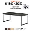 会議用テーブル E-QB-1875W W1800xD750xH720mm ワイヤリングボックスタイプ
