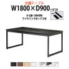 会議用テーブル E-QB-1890W W1800xD900xH720mm ワイヤリングボックスタイプ