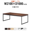 会議用テーブル E-QB-2110 W2100xD1000xH720mm スタンダードタイプ