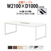 会議用テーブル E-QB-2110W W2100xD1000xH720mm ワイヤリングボックスタイプ