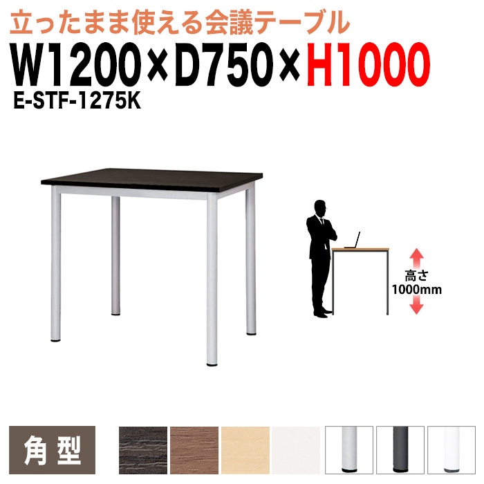 会議用テーブル ミーティングテーブル 4人 高さ100cm 立って打合せ E-STF-1275K サイズ 幅1200x奥行750xH1000mm 角型 会議用テーブル ミーティングテーブル おしゃれ 会議テーブル オフィス オーダー 特注サイズ 会議室 テーブル 会議机 打ち合わせ 会議室