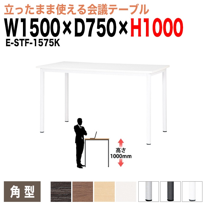 会議用テーブル ミーティングテーブル 4人 高さ100cm 立って打合せ E-STF-1575K サイズ 幅1500x奥行750xH1000mm 角型 会議用テーブル ミーティングテーブル おしゃれ 会議テーブル オフィス オーダー 特注サイズ 会議室 テーブル 会議机 打ち合わせ 会議室