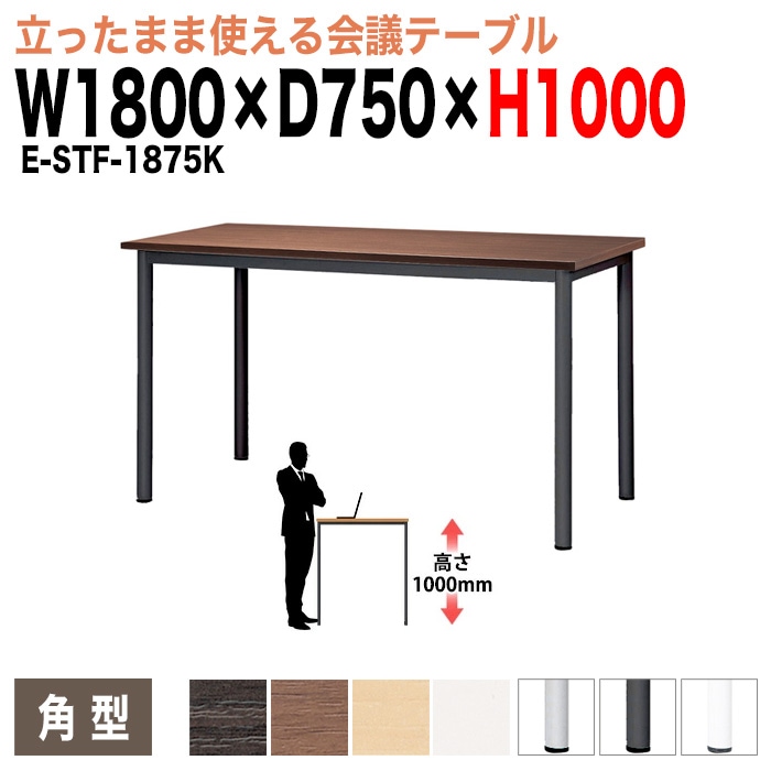 会議用テーブル ミーティングテーブル 6人 高さ100cm 立って打合せ E-STF-1875K サイズ 幅1800x奥行750xH1000mm 角型 オフィステーブル 会議テーブル おしゃれ 長机 長テーブル 長机 オフィス オーダー 特注サイズ 会議室 テーブル 会議机 打ち合わせ 会議室