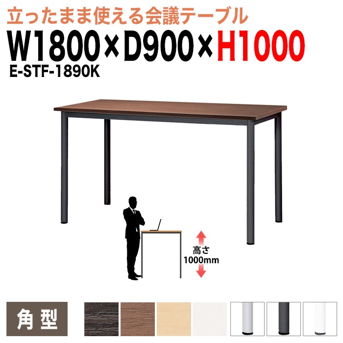 会議用テーブル ミーティングテーブル 6人 高さ100cm 立って打合せ E-STF-1890K サイズ 幅1800x奥行900xH1000mm 角型 オフィステーブル 会議テーブル おしゃれ 長机 長テーブル 長机 オフィス オーダー 特注サイズ 会議室 テーブル 会議机 打ち合わせ 会議室