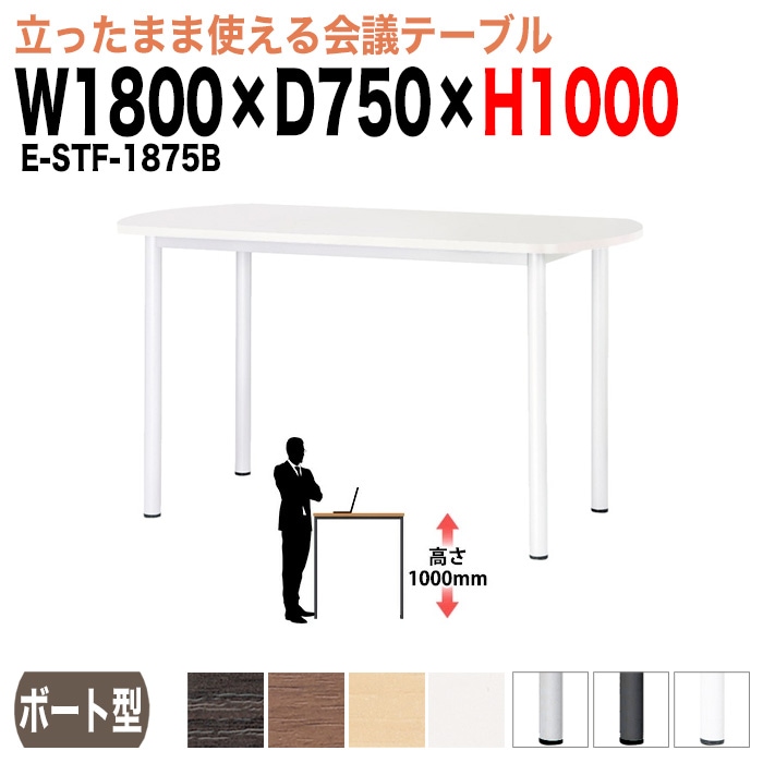 会議用テーブル ミーティングテーブル 6人 高さ100cm 立って打合せ E-STF-1875B サイズ 幅1800x奥行750xH1000mm ボート型 オフィステーブル 会議テーブル おしゃれ 長机 長テーブル 長机 オフィス オーダー 特注サイズ 会議室 テーブル 会議机 打ち合わせ 会議室
