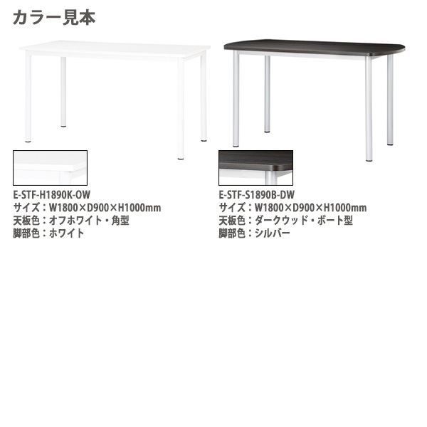 会議用テーブル ミーティングテーブル 6人 高さ100cm 立って打合せ E-STF-1890B サイズ 幅1800x奥行900xH1000mm ボート型 会議テーブル おしゃれ オフィステーブル 長机 長テーブル 長机 オフィス オーダー 特注サイズ 会議室 テーブル 会議机 打ち合わせ 会議室