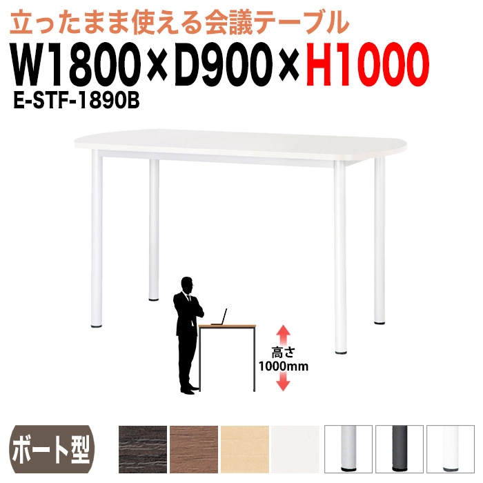 会議用テーブル ミーティングテーブル 6人 高さ100cm 立って打合せ E-STF-1890B サイズ 幅1800x奥行900xH1000mm ボート型 オフィステーブル 会議テーブル おしゃれ 長机 長テーブル 長机 オフィス オーダー 特注サイズ 会議室 テーブル 会議机 打ち合わせ 会議室