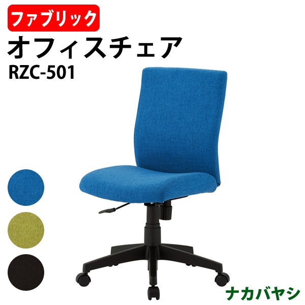 事務椅子 デスクチェア 事務所 事務室 会社 企業 オフィスチェア RZC-501 幅603×奥行585x高さ880~970mm 事務椅子 デスクチェア 事務所 事務室 会社 企業