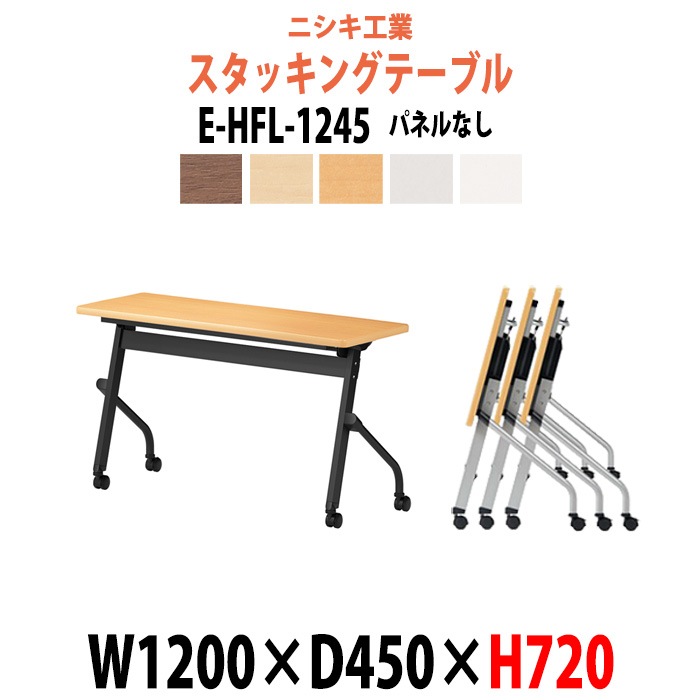 スタッキングテーブル 長机 折りたたみ キャスター付き 会議用テーブル E-HFL-1245 幅1200x奥行450x高さ720mm パネルなし 会議テーブル 折り畳み ミーティングテーブル おしゃれ 折りたたみテーブル セミナーテーブル 会議室 テーブル