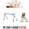 スタッキングテーブル キャスター付 E-HFL-1260 W1200xD600xH720mm パネルなし 【法人様配送料無料(北海道 沖縄 離島を除く)】 会議用テーブル 折りたたみ ミーティングテーブル 長机 フラップテーブル 折畳 並行