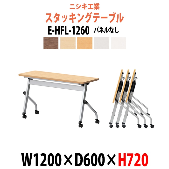 スタッキングテーブル 長机 折りたたみ キャスター付き 会議用テーブル E-HFL-1260 幅1200x奥行600x高さ720mm パネルなし 会議テーブル 折り畳み ミーティングテーブル おしゃれ 折りたたみテーブル セミナーテーブル 会議室 テーブル