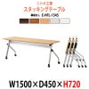 スタッキングテーブル キャスター付 E-HFL-1545 W1500xD450xH720mm パネルなし 【法人様配送料無料(北海道 沖縄 離島を除く)】 会議用テーブル 折りたたみ ミーティングテーブル 長机 フラップテーブル 折畳 並行