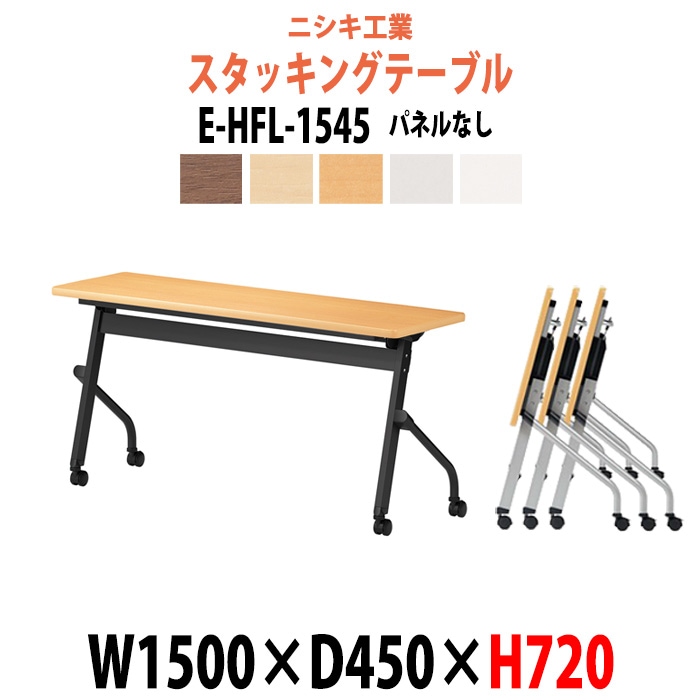 スタッキングテーブル 長机 折りたたみ キャスター付き 会議用テーブル E-HFL-1545 幅1500x奥行450x高さ720mm パネルなし 会議テーブル 折り畳み ミーティングテーブル おしゃれ 折りたたみテーブル セミナーテーブル 会議室 テーブル