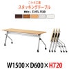 スタッキングテーブル キャスター付 E-HFL-1560 W1500xD600xH720mm パネルなし 【法人様配送料無料(北海道 沖縄 離島を除く)】 会議用テーブル 折りたたみ ミーティングテーブル 長机 フラップテーブル 折畳 並行