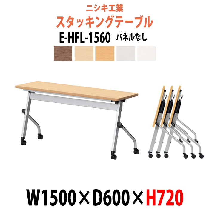 スタッキングテーブル 長机 折りたたみ キャスター付き 会議用テーブル E-HFL-1560 幅1500x奥行600x高さ720mm パネルなし 会議テーブル 折り畳み ミーティングテーブル おしゃれ 折りたたみテーブル セミナーテーブル 会議室 テーブル