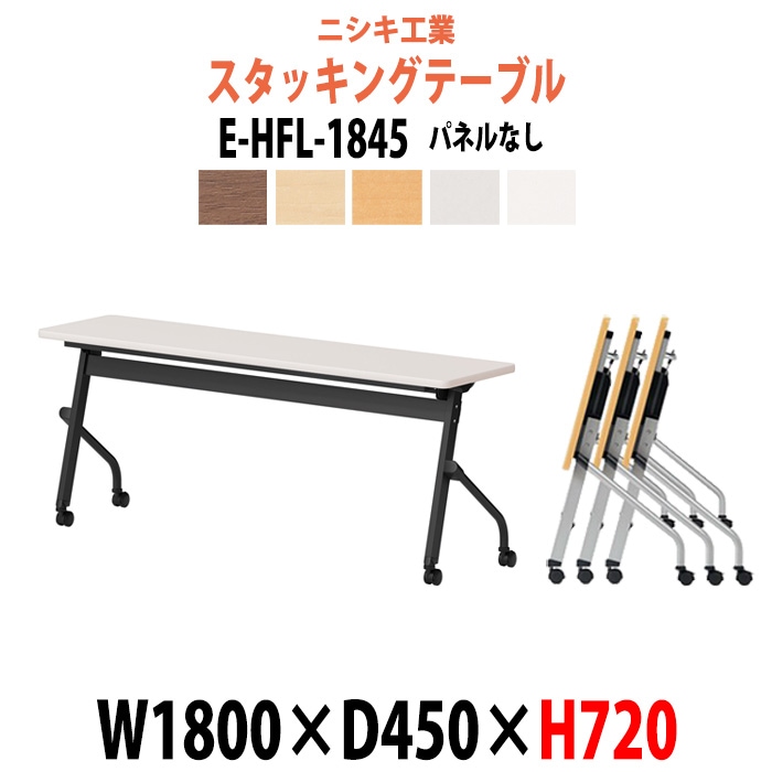 スタッキングテーブル 長机 折りたたみ キャスター付き 会議用テーブル E-HFL-1845 幅1800x奥行450x高さ720mm パネルなし 会議テーブル 折り畳み ミーティングテーブル おしゃれ 折りたたみテーブル セミナーテーブル 会議室 テーブル