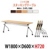 スタッキングテーブル キャスター付 E-HFL-1860 W1800xD600xH720mm パネルなし 【法人様配送料無料(北海道 沖縄 離島を除く)】 会議用テーブル 折りたたみ ミーティングテーブル 長机 フラップテーブル 折畳 並行