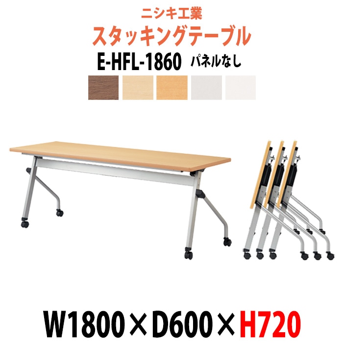 スタッキングテーブル 長机 折りたたみ キャスター付き 会議用テーブル E-HFL-1860 幅1800x奥行600x高さ720mm パネルなし 会議テーブル 折り畳み ミーティングテーブル おしゃれ 折りたたみテーブル セミナーテーブル 会議室 テーブル