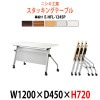 スタッキングテーブル キャスター付 E-HFL-1245P W1200xD450xH720mm パネル付 【法人様配送料無料(北海道 沖縄 離島を除く)】 会議用テーブル 折りたたみ ミーティングテーブル 長机 フラップテーブル 折畳 並行