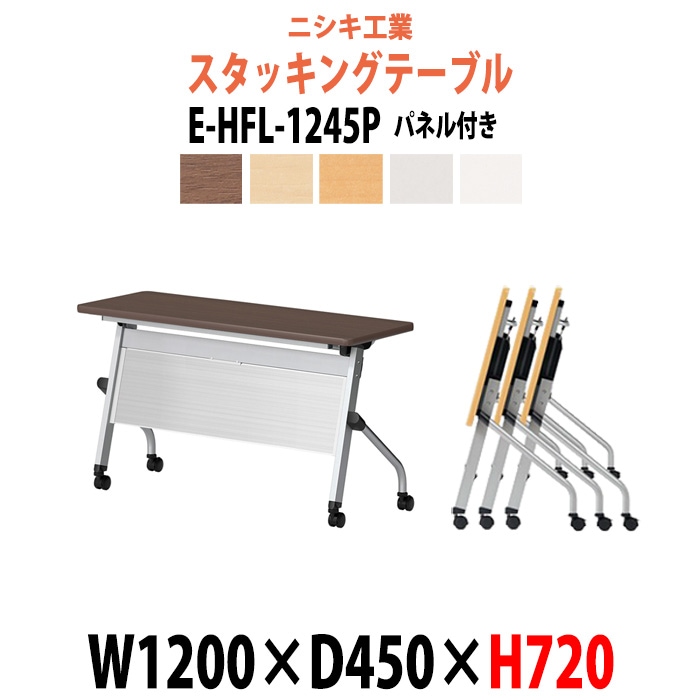 スタッキングテーブル 長机 折りたたみ キャスター付き 会議用テーブル E-HFL-1245P 幅1200x奥行450x高さ720mm パネル付 会議テーブル 折り畳み ミーティングテーブル おしゃれ 折りたたみテーブル セミナーテーブル 会議室 テーブル
