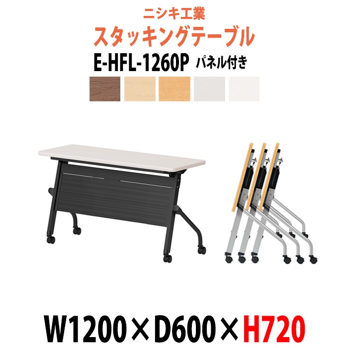 スタッキングテーブル 長机 折りたたみ キャスター付き 会議用テーブル E-HFL-1260P 幅1200x奥行600x高さ720mm パネル付 会議テーブル 折り畳み ミーティングテーブル おしゃれ 折りたたみテーブル セミナーテーブル 会議室 テーブル