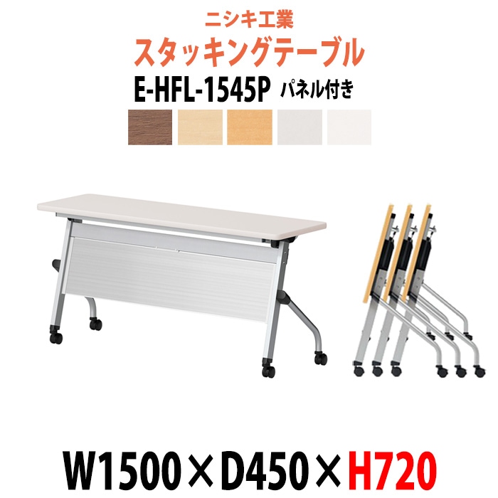 スタッキングテーブル 長机 折りたたみ キャスター付き 会議用テーブル E-HFL-1545P 幅1500x奥行450x高さ720mm パネル付 会議テーブル 折り畳み ミーティングテーブル おしゃれ 折りたたみテーブル セミナーテーブル 会議室 テーブル