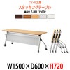 スタッキングテーブル キャスター付 E-HFL-1560P W1500xD600xH720mm パネル付 【法人様配送料無料(北海道 沖縄 離島を除く)】 会議用テーブル 折りたたみ ミーティングテーブル 長机 フラップテーブル 折畳 並行