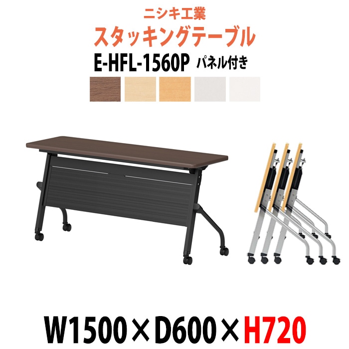 スタッキングテーブル 長机 折りたたみ キャスター付き 会議用テーブル E-HFL-1560P 幅1500x奥行600x高さ720mm パネル付 会議テーブル 折り畳み ミーティングテーブル おしゃれ 折りたたみテーブル セミナーテーブル 会議室 テーブル