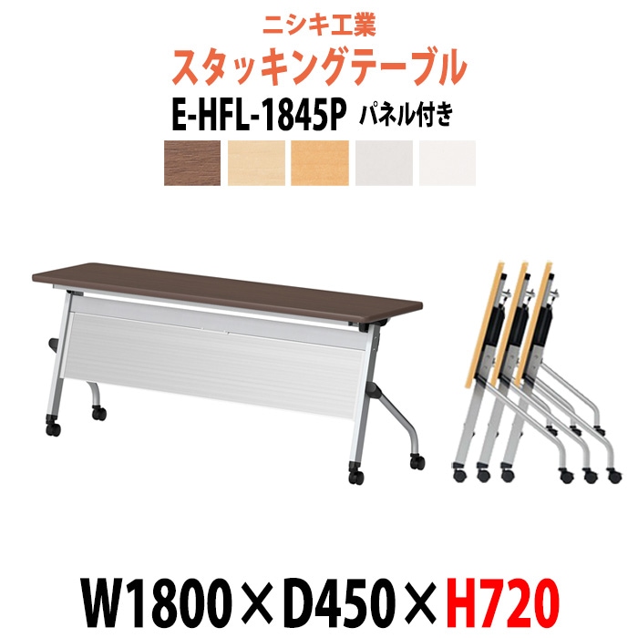 スタッキングテーブル 長机 折りたたみ キャスター付き 会議用テーブル E-HFL-1845P 幅1800x奥行450x高さ720mm パネル付 会議テーブル 折り畳み ミーティングテーブル おしゃれ 折りたたみテーブル セミナーテーブル 会議室 テーブル