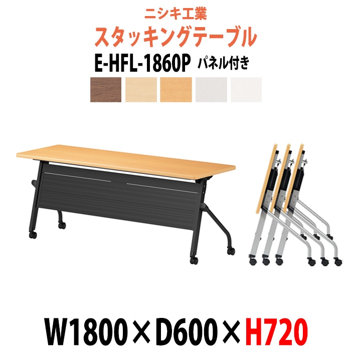 スタッキングテーブル 長机 折りたたみ キャスター付き 会議用テーブル E-HFL-1860P 幅1800x奥行600x高さ720mm パネル付 会議テーブル 折り畳み ミーティングテーブル おしゃれ 折りたたみテーブル セミナーテーブル 会議室 テーブル