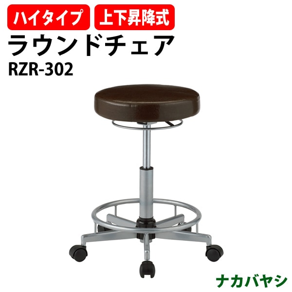 ラウンドハイチェア RZR-302 幅480×奥行450x高さ480~670mm