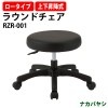 ナカバヤシ ラウンドローチェア RZR-001 幅535×奥行510×高さ340〜380mm【送料無料(北海道 沖縄 離島を除く)】